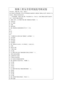 裝修工程安全管理制度考核試卷