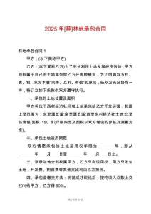 2025年[薦]林地承包合同