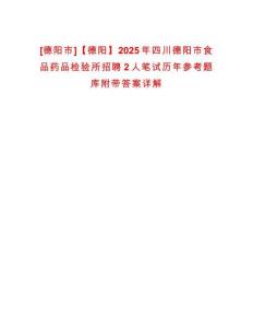 [德陽市]【德陽】2025年四川德陽市食品藥品檢驗所招聘2人筆試歷年參考題庫附帶答案詳解