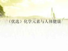 化學(xué)元素與人體健康