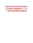 [當(dāng)陽市]2025湖北當(dāng)陽市第二輪事業(yè)單位引進(jìn)高層次及急需緊缺專業(yè)人才33人筆試歷年參考題庫附帶答案詳解