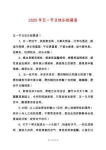2025年五一節日快樂祝福語