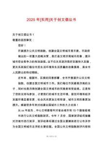 2025年[實(shí)用]關(guān)于創(chuàng)文倡議書