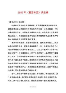 2025年《夏至未至》讀后感