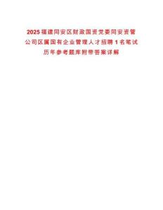 2025福建同安區(qū)財政國資黨委同安資管公司區(qū)屬國有企業(yè)管理人才招聘1名筆試歷年參考題庫附帶答案詳解版