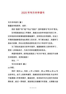 2025年專升本申請(qǐng)書