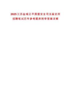 2025江蘇鹽城正平房屋安全司法鑒定所招聘筆試歷年參考題庫附帶答案詳解