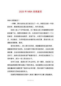 2025年MBA自我鑒定
