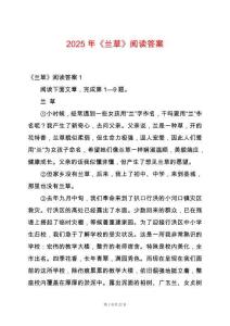 2025年《蘭草》閱讀答案
