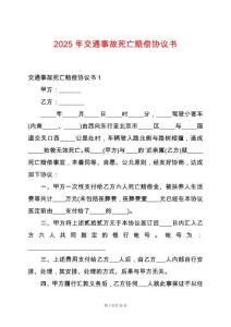 2025年交通事故死亡賠償協議書