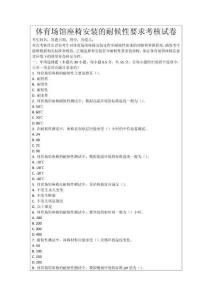 體育場館座椅安裝的耐候性要求考核試卷