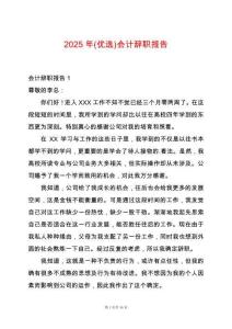 2025年(優選)會計辭職報告