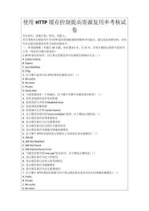 使用HTTP緩存控制提高資源復(fù)用率考核試卷