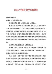 2025年(精華)助學(xué)金感謝信