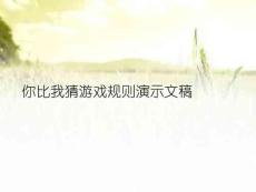 你比我猜游戲規則