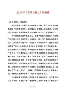 2025年《王子與貧兒》讀后感