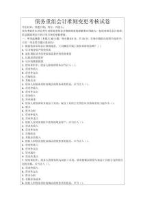 債務(wù)重組會(huì)計(jì)準(zhǔn)則變更考核試卷