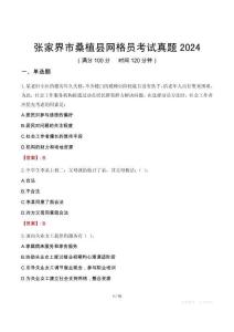張家界市桑植縣網格員考試真題2024