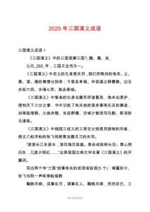 2025年三國(guó)演義成語(yǔ)