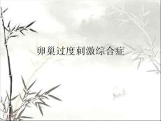 卵巢過度刺激綜合癥