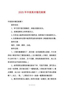 2025年中班美術(shù)梅花教案