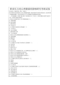 職業(yè)壓力對(duì)心理健康的影響研究考核試卷