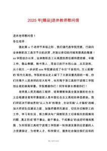 2025年[精品]退休教師慰問(wèn)信