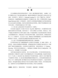 聯(lián)邦學(xué)習(xí)個(gè)性化推薦算法關(guān)鍵技術(shù)研究