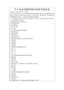 生產(chǎn)設(shè)備預(yù)測性維護策略考核試卷