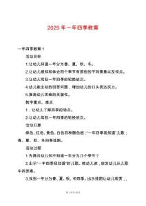 2025年一年四季教案