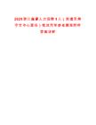 2025浙江嘉睿人力招聘1人（派遣至海寧市中心菜場）筆試歷年參考題庫附帶答案詳解