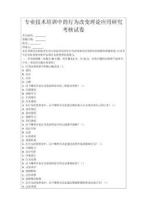專業(yè)技術(shù)培訓(xùn)中的行為改變理論應(yīng)用研究考核試卷