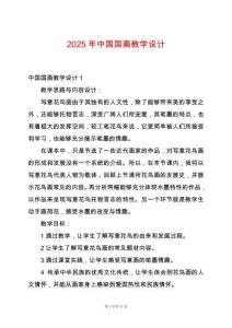 2025年中國(guó)國(guó)畫教學(xué)設(shè)計(jì)