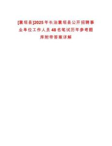 [襄垣縣]2025年長治襄垣縣公開招聘事業(yè)單位工作人員48名筆試歷年參考題庫附帶答案詳解