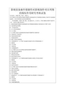 影視設(shè)備操作便捷性對(duì)影視制作項(xiàng)目周期的縮短作用研究考核試卷