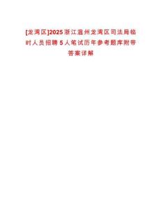 [龍灣區(qū)]2025浙江溫州龍灣區(qū)司法局臨時人員招聘5人筆試歷年參考題庫附帶答案詳解