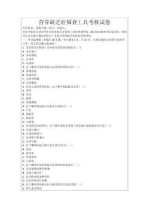 營(yíng)養(yǎng)缺乏癥篩查工具考核試卷