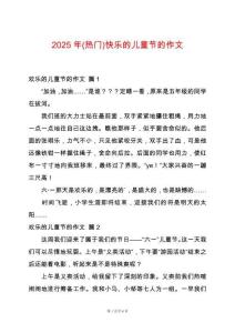 2025年(熱門)快樂的兒童節的作文