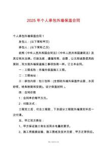 2025年個人承包外墻保溫合同
