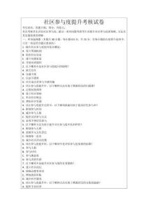 社區參與度提升考核試卷