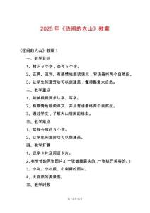 2025年《熱鬧的大山》教案