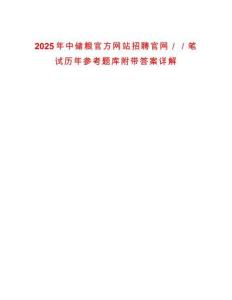 2025年中儲(chǔ)糧官方網(wǎng)站招聘官網(wǎng)／／筆試歷年參考題庫(kù)附帶答案詳解