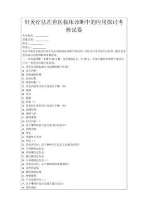 針灸療法在獸醫臨床診斷中的應用探討考核試卷