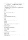 企業(yè)安全生產(chǎn)培訓(xùn)課程設(shè)計(jì)考核試卷