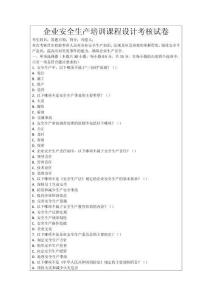 企業(yè)安全生產(chǎn)培訓(xùn)課程設(shè)計(jì)考核試卷