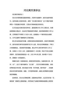 河北離天津多遠