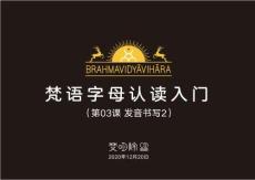 03 梵語字母入門 第03課  發(fā)音書寫2 梵明-明澤 2020.12.20(最?。?><span id=