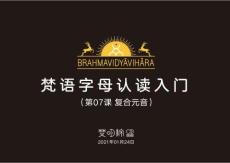 07 梵語字母入門 第07課  復合元音 梵明-明澤 2021.01.24（?。?><span id=