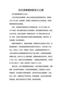 布爾津離喀納斯多少公里