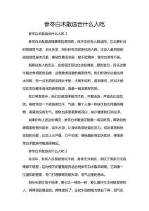 參苓白術散適合什么人吃